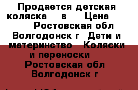 Продается детская коляска, 2 в 1 › Цена ­ 13 000 - Ростовская обл., Волгодонск г. Дети и материнство » Коляски и переноски   . Ростовская обл.,Волгодонск г.